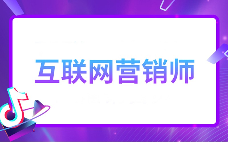 廣州互聯(lián)網(wǎng)營銷師抖音巨量學(xué)一試雙證培訓(xùn)班 開啟互聯(lián)網(wǎng)銷售新篇章